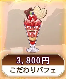 こだわりパフェ画像