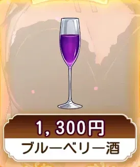 ブルーベリー酒画像
