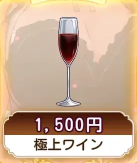 極上ワイン画像