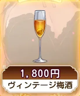 ヴィンテージ梅酒画像