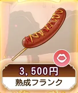 熟成フランク画像