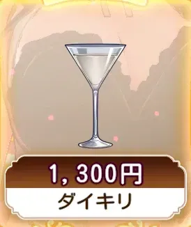 ダイキリ画像