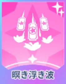 暝き浮き波画像