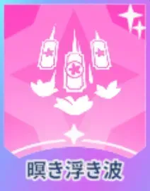 暝き浮き波画像