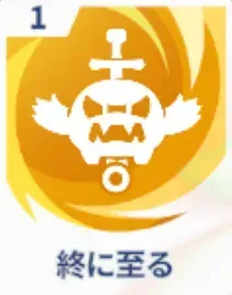終に至る画像