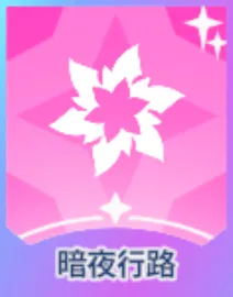 暗夜行路画像
