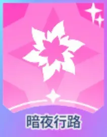 暗夜行路画像