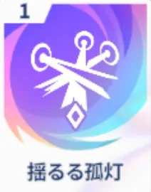 揺るる孤灯画像
