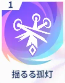揺るる孤灯画像