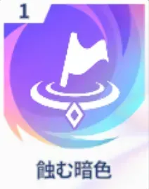 蝕む暗色画像