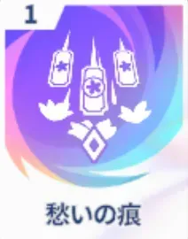 愁いの痕画像