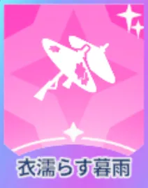 衣濡らす暮雨画像