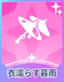衣濡らす暮雨画像