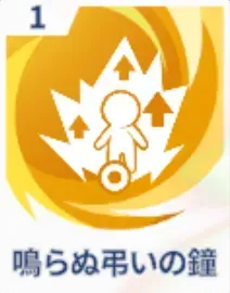 鳴らぬ弔いの鐘画像