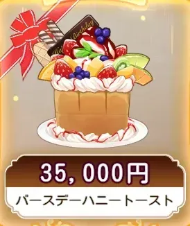 バースデーハニートースト画像