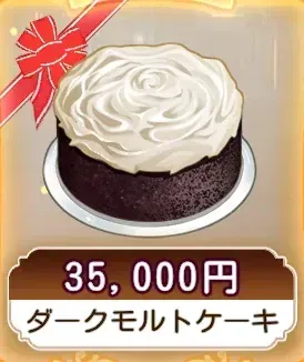 ダークモルトケーキ画像