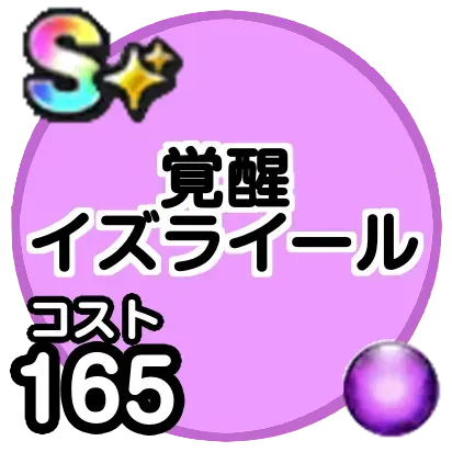 イズライール(覚醒)画像