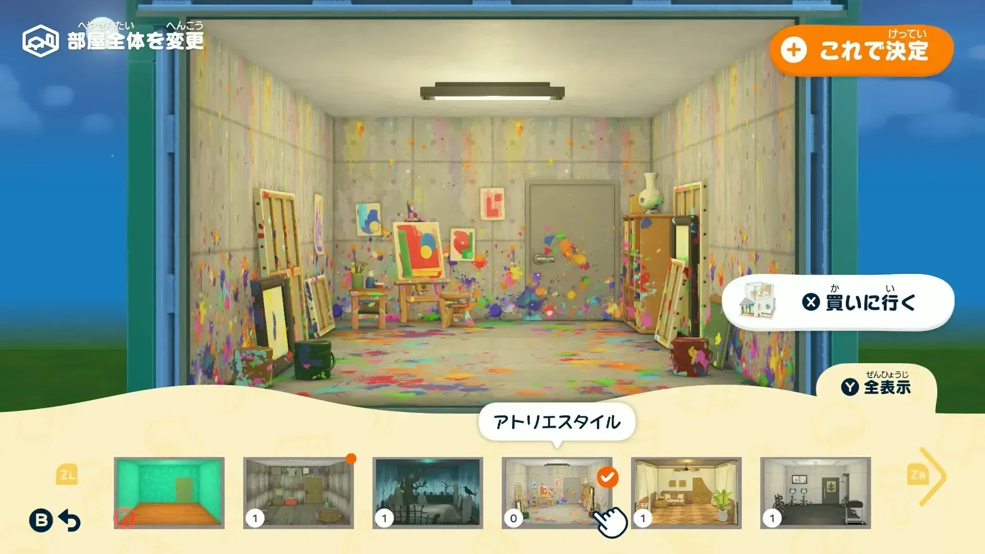 インテリアセットを使う