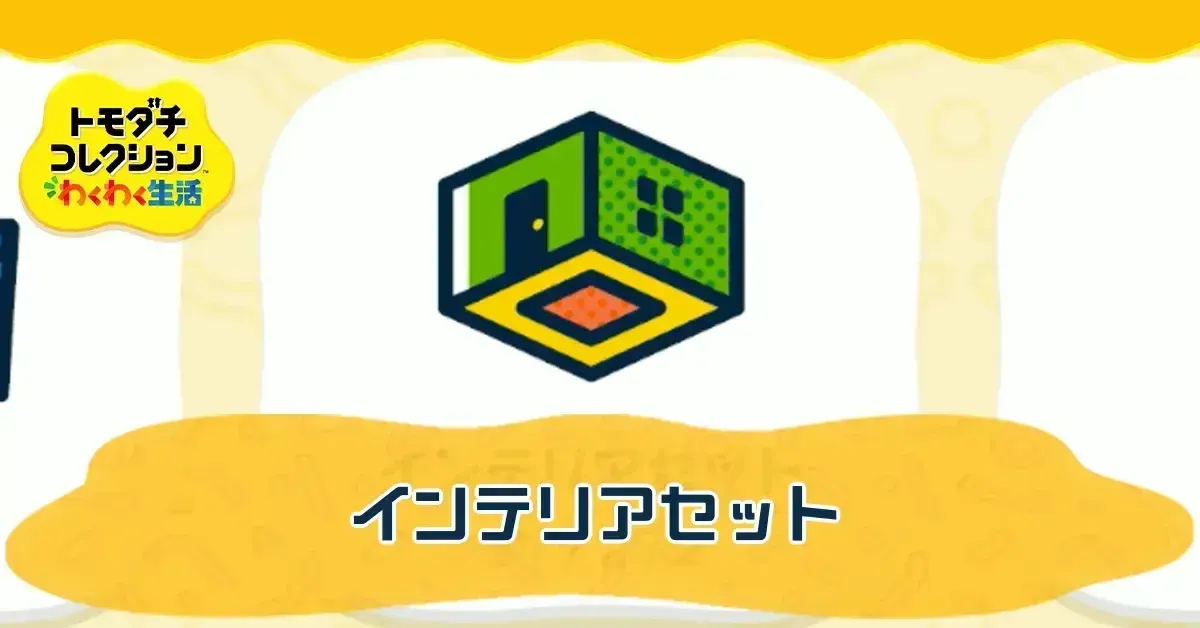 インテリアセット