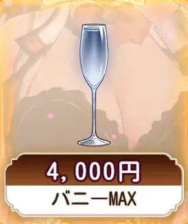 バニーMAX画像