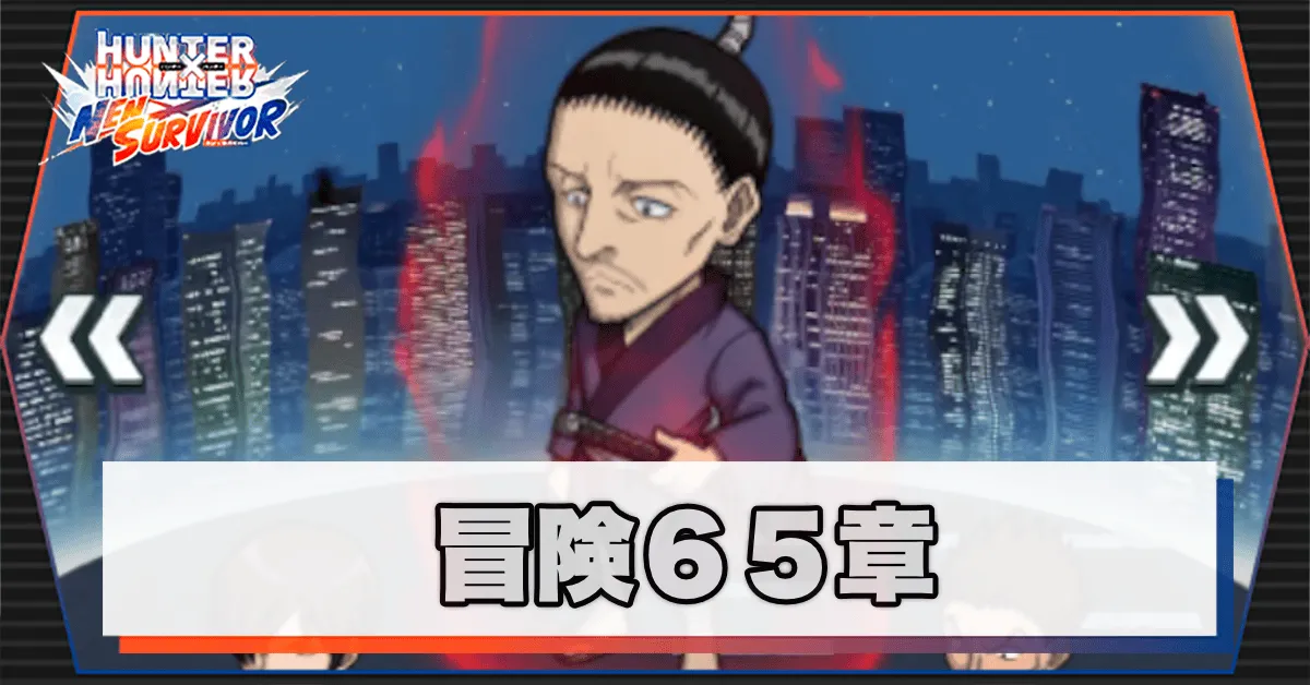 ネンサバ_冒険65章「ヨークシンシティⅫ」