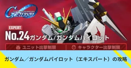 ガンダム／ガンダムパイロットの攻略