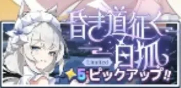 昏き道征く白狐画像