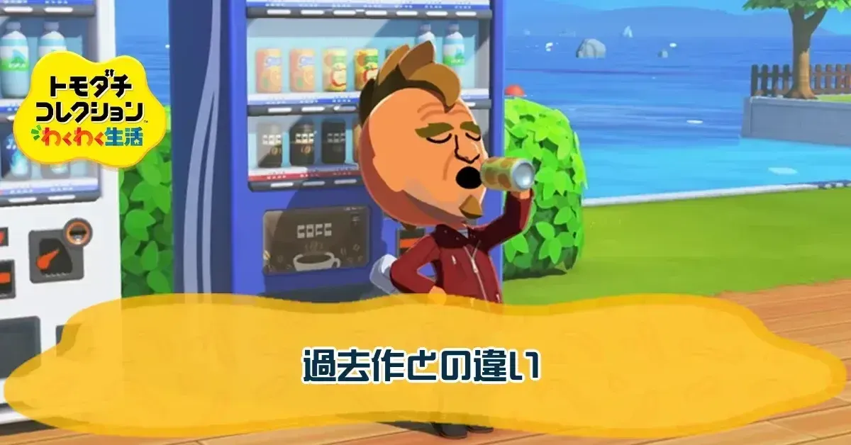 過去作との違いI