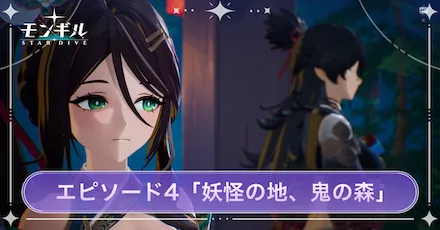 モンギル_ストーリーエピソード4「妖怪の地、鬼の森」