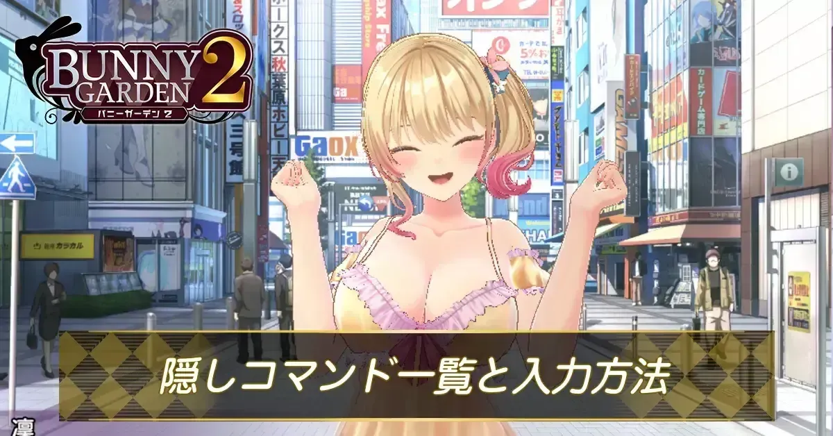 隠しコマンド一覧と入力方法