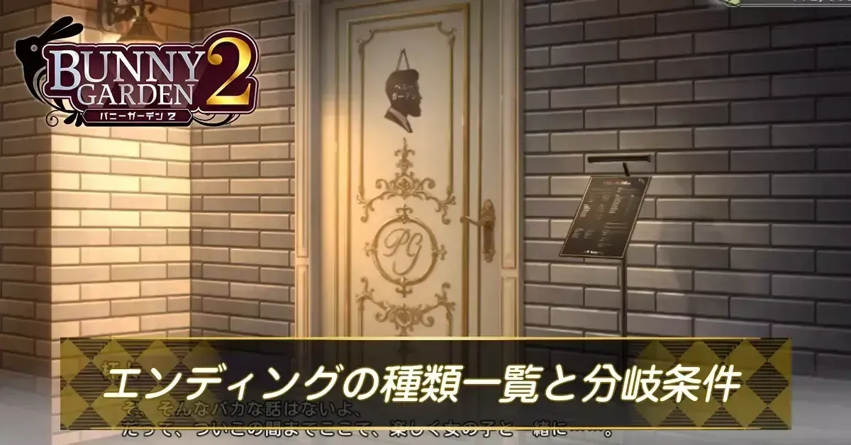 エンディングの種類一覧と分岐条件