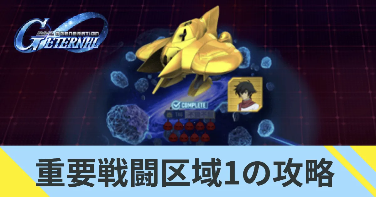 重要戦闘区域1の攻略