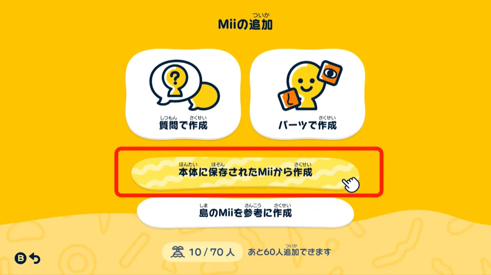 本体に保存されたMiiから作成