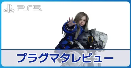 『プラグマタ』の評価レビュー