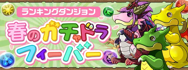 ガチャドラフィーバー