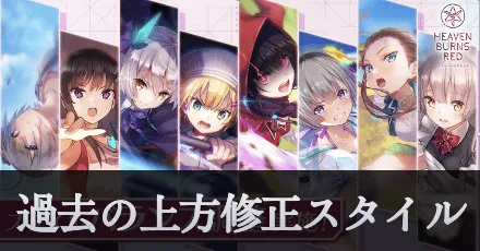 過去の上方修正スタイル一覧アイキャッチ