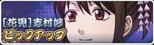［花見］志村妙ピックアップガチャ