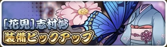 ［花見］志村妙装備ピックアップガチャ
