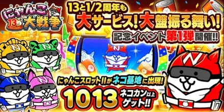 13と1/2周年