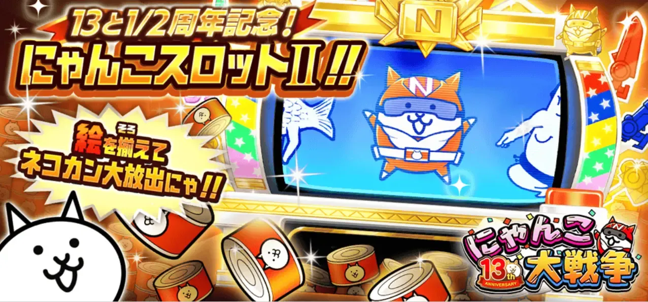 にゃんこスロット