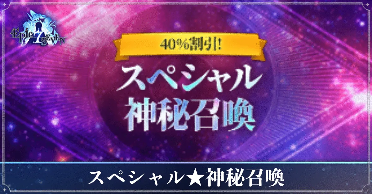 スペシャル神秘召喚