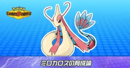 ミロカロスの育成論