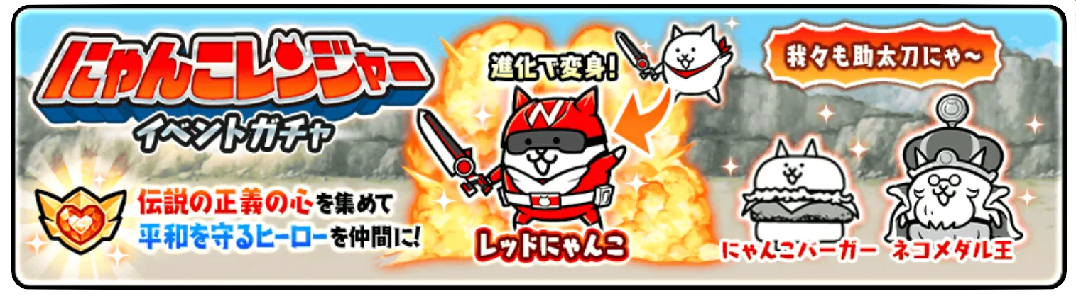 にゃんこレンジャーイベントガチャ