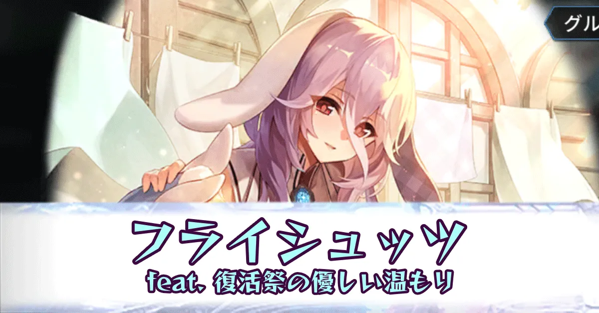 フライシュッツ［feat.-復活祭の優しい温もり］