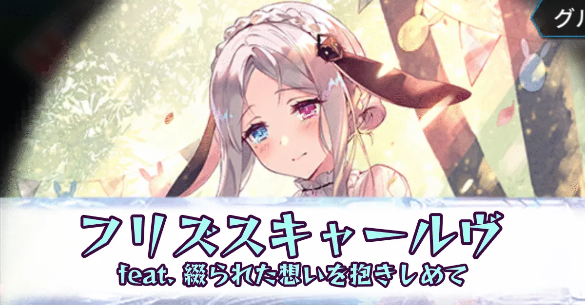 フリズスキャールヴ［feat. 綴られた想いを抱きしめて］