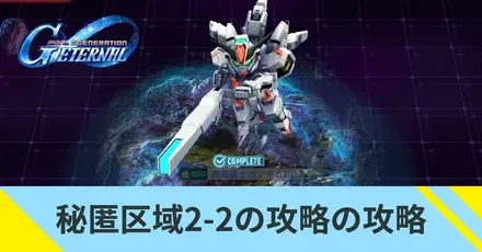 秘匿区域2-2の攻略