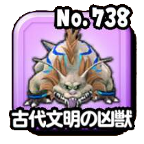 古代文明の凶獣