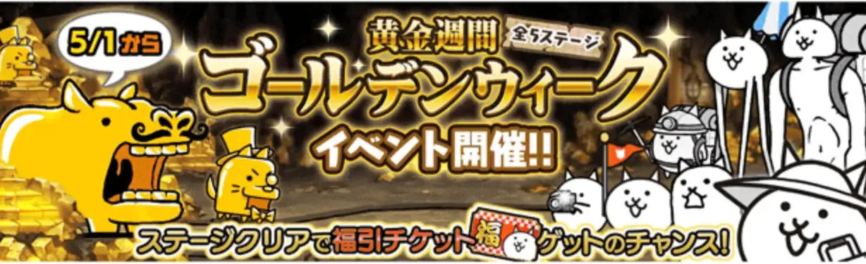 黄金週間ゴールデンウィーク