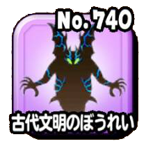 古代文明のぼうれい