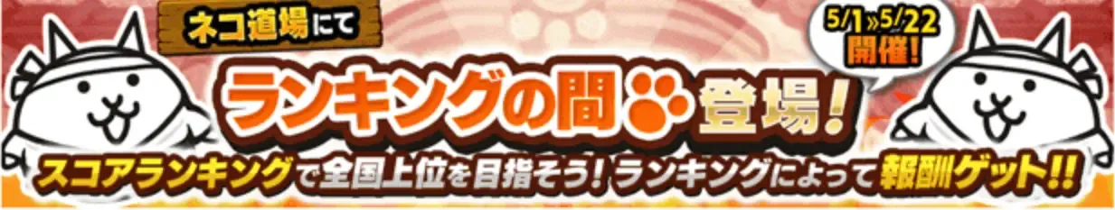 ランキングの間